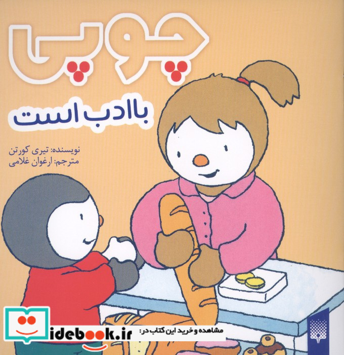 چوپی باادب است