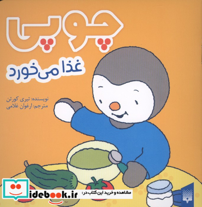 چوپی غذا می خورد
