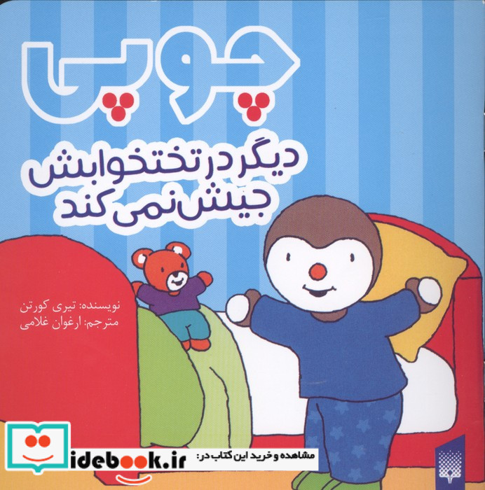 چوپی دیگر در تختخوابش جیش نمی کند