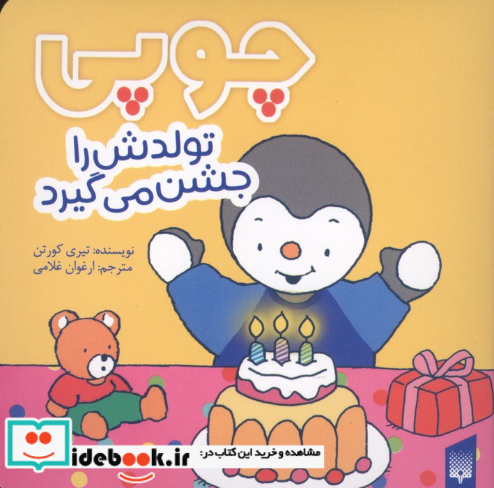 چوپی تولدش راجشن می گیرد