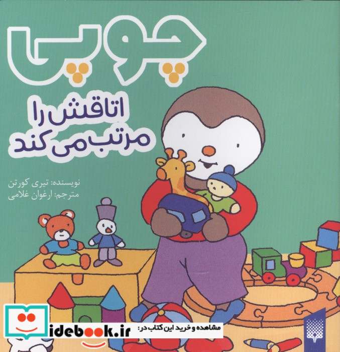 چوپی اتاقش را مرتب می کند