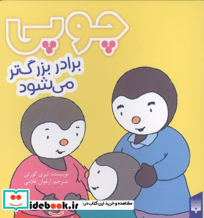 چوپی برادربزرگ ترمی شود