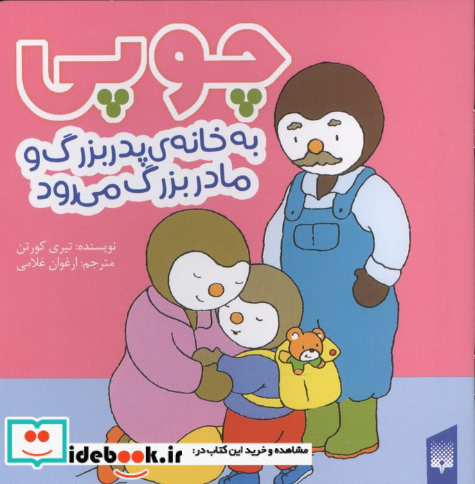 چوپی به خانه ی پدربزرگ ومادربزرگ می رود