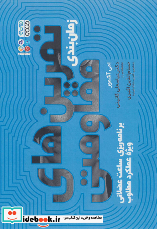 زمان بندی تمرین های مقاومتی