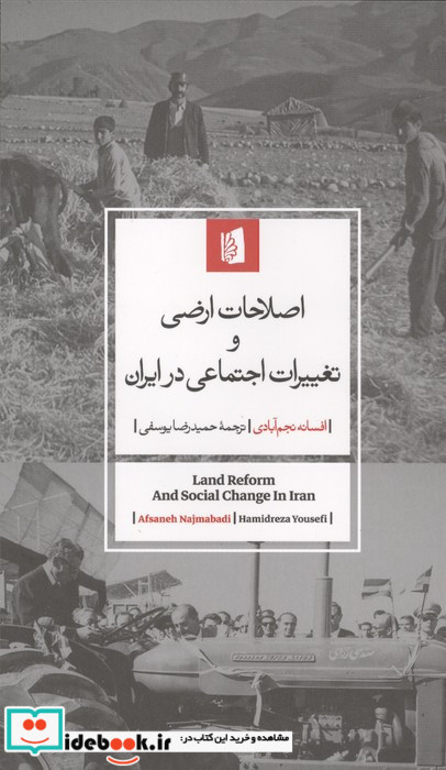 اصلاحات ارضی و تغییرات اجتماعی در ایران