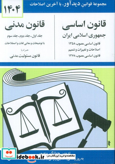 قانون اساسی-مدنی جمهوری اسلامی ایران 1399