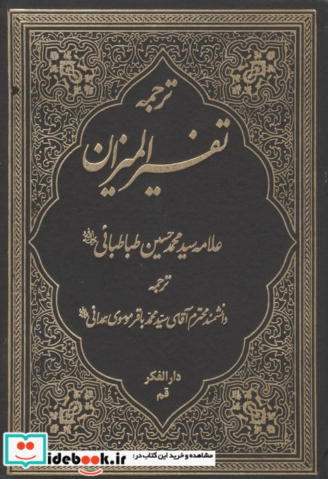 ترجمه تفسیر المیزان 40