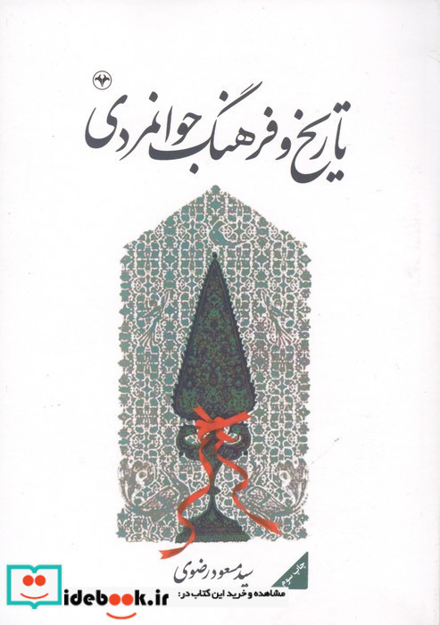 تاریخ و فرهنگ جوانمردی
