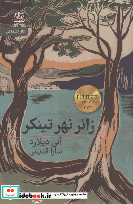 زائر نهر تینکر 