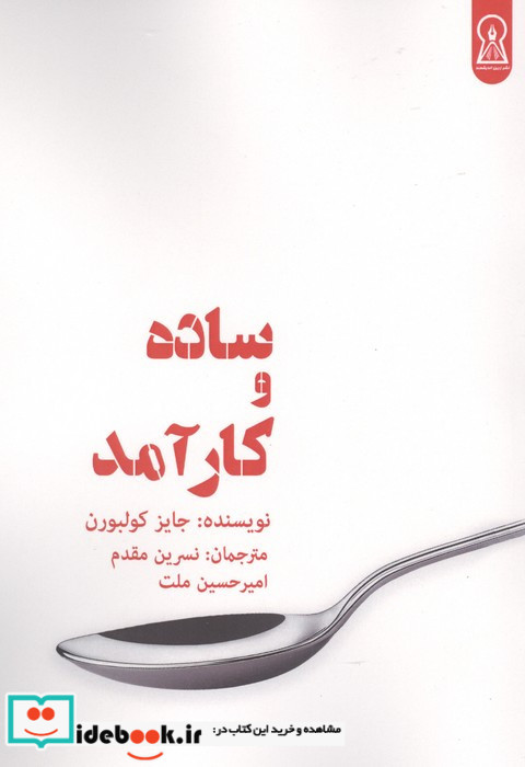 ساده و کارآمد