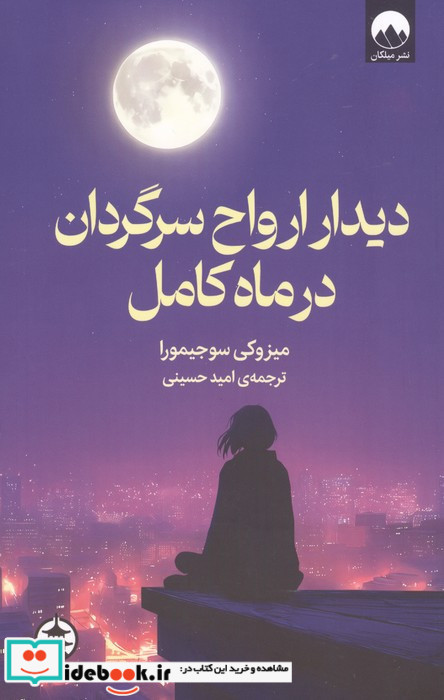 دیدار ارواح سرگردان در ماه کامل