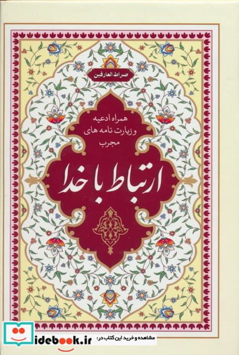 ارتباط با خدا نشر گل پوش