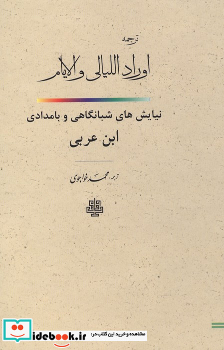 ترجمه اوراد اللیالی و الایام