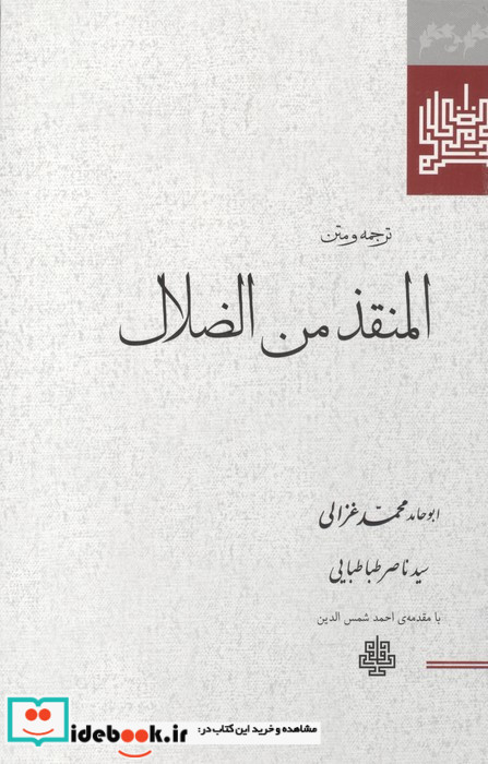 المنقذ من الضلال