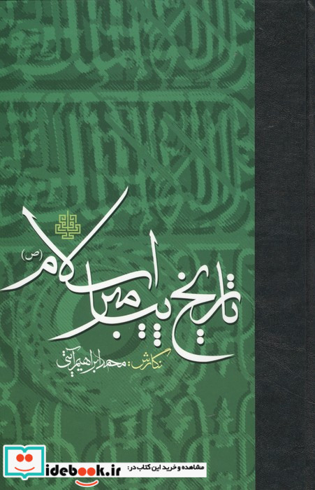 تاریخ پیامبر اسلام نشر مولی