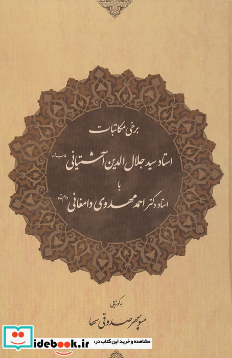 برخی مکاتبات استاد آشتیانی با استاد مهدوی دامغانی