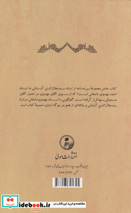 برخی مکاتبات استاد آشتیانی با استاد مهدوی دامغانی