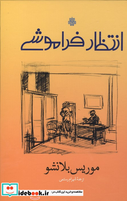 انتظار فراموشی