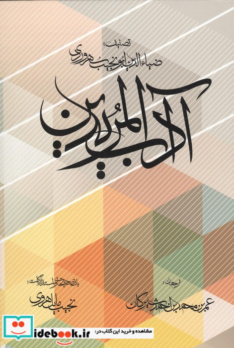 آداب المریدین