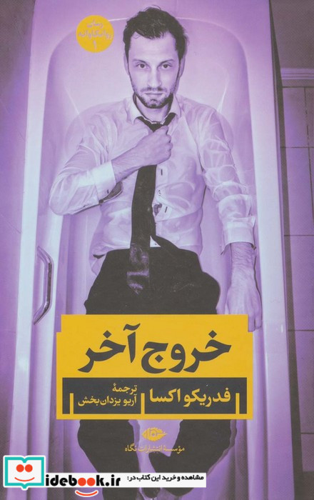 خروج آخر  نشر نگاه