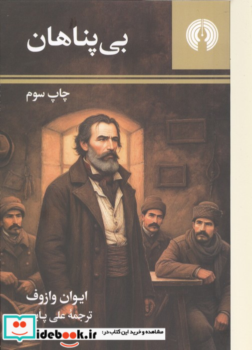 بی پناهان نشر علمی و فرهنگی