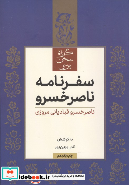 سفرنامه ناصر خسرو نشر علمی فرهنگی