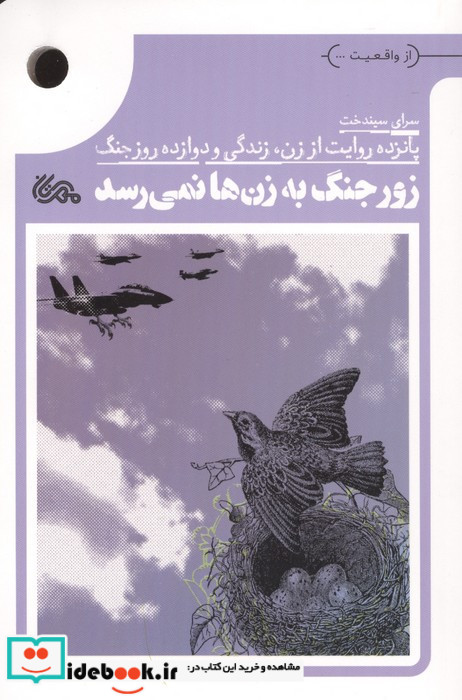 زور جنگ به زن ها نمی رسد 