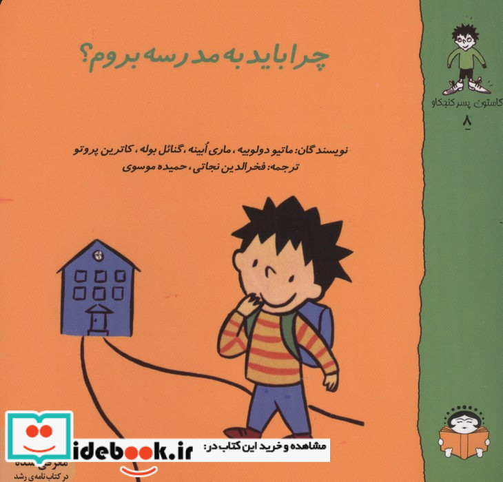 گاستون کنجکاو 8 چرا باید به مدرسه بروم؟