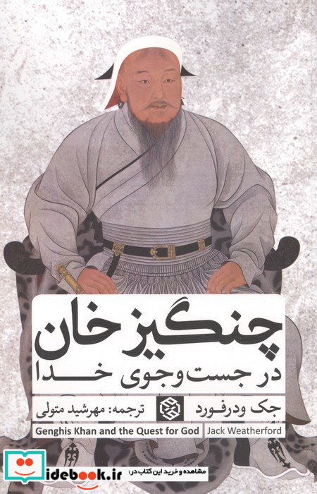 چنگیزخان در جست و جوی خدا 