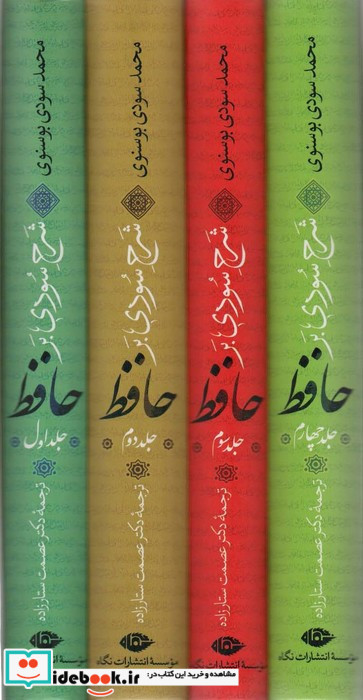  شرح سودی بر حافظ 4جلدی