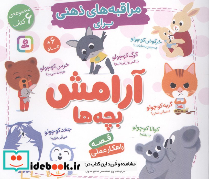 مجموعه مراقبه های ذهنی برای آرامش بچه ها 