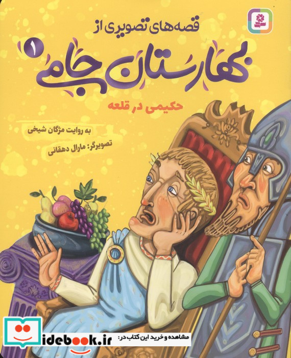 قصه های تصویری از بهارستان جامی 1