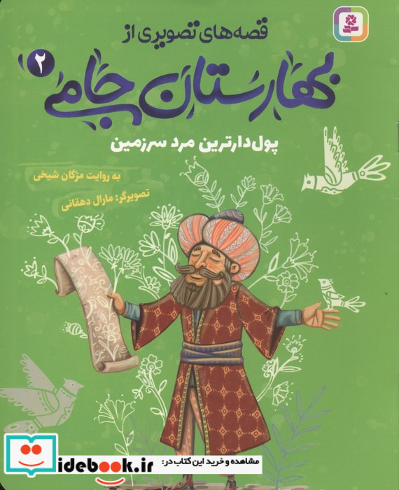 قصه های تصویری از بهارستان جامی 2