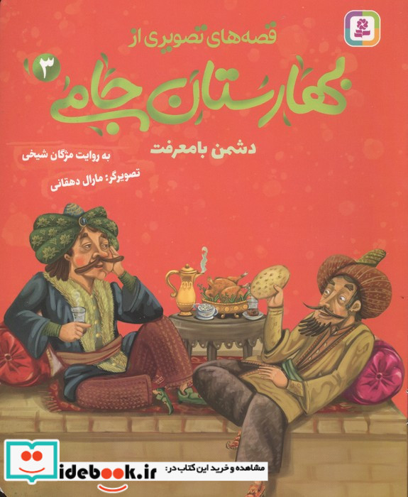 قصه های تصویری از بهارستان جامی 3