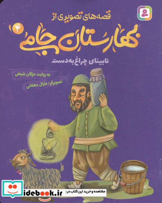 قصه های تصویری از بهارستان جامی 4 