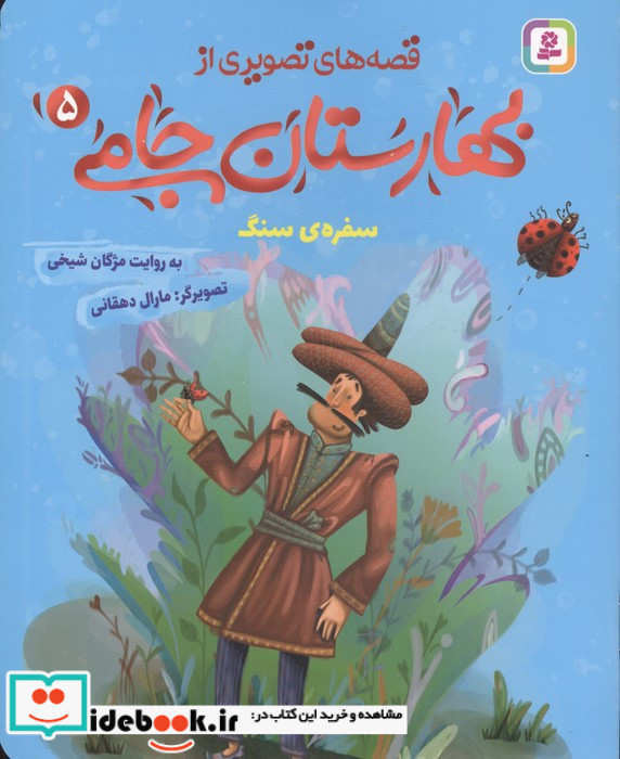 قصه های تصویری از بهارستان جامی 5