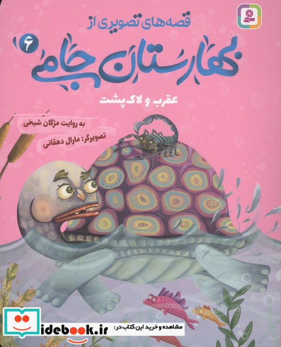 قصه های تصویری از بهارستان جامی 6 
