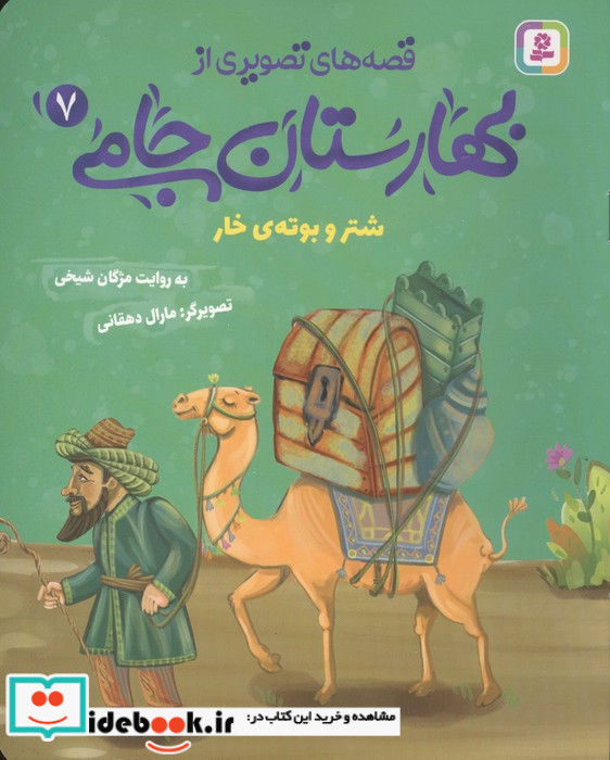 قصه های تصویری از بهارستان جامی 7
