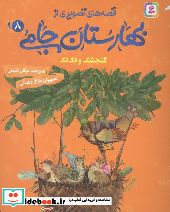 قصه های تصویری از بهارستان جامی 8