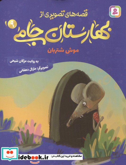 قصه های تصویری از بهارستان جامی 9