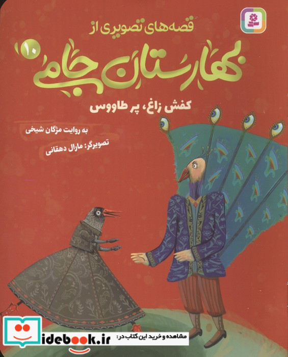 قصه های تصویری از بهارستان جامی 10 کفش زاغ پز طاووس منگنه ای شمیز رقعی قدیانی