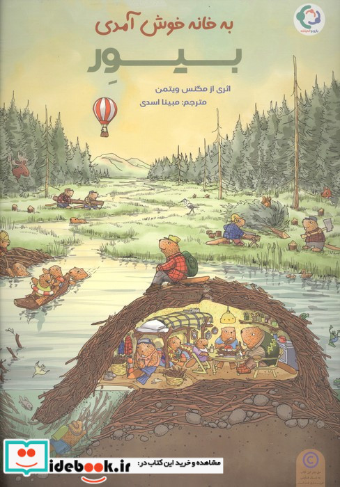 به خانه خوش آمدی بیور 