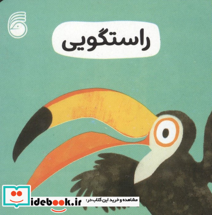 راستگویی 