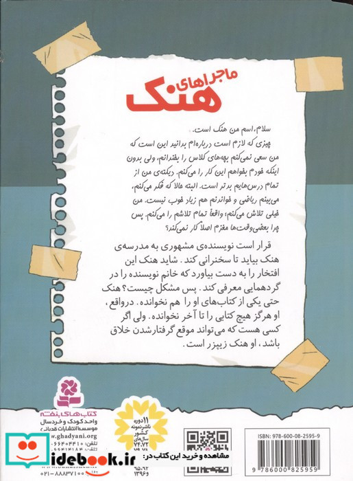 ماجراهای هنک 11