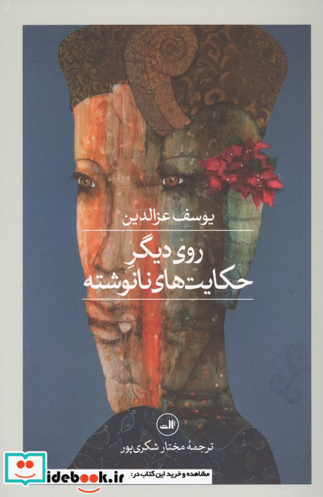 روی دیگر حکایت های نانوشته 