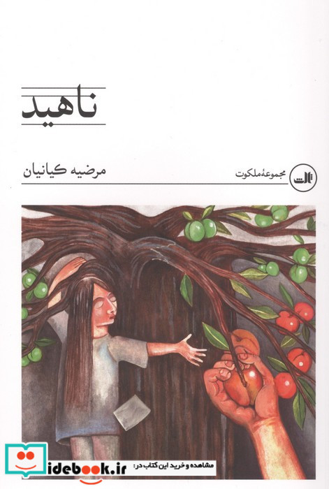 ناهید نشر ثالث