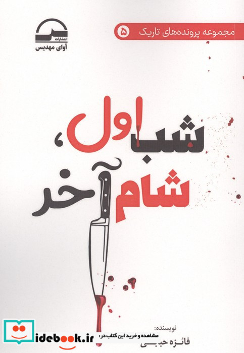 شب اول شام آخر
