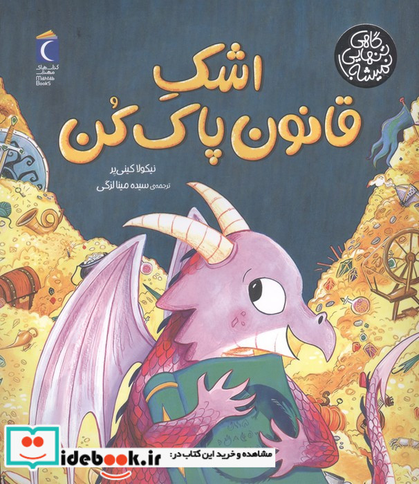 اشک قانون پاک کن