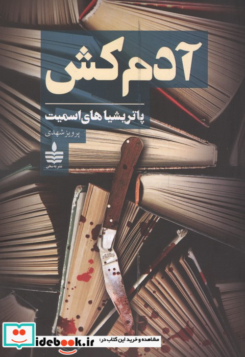 آدم کش نشر به سخن