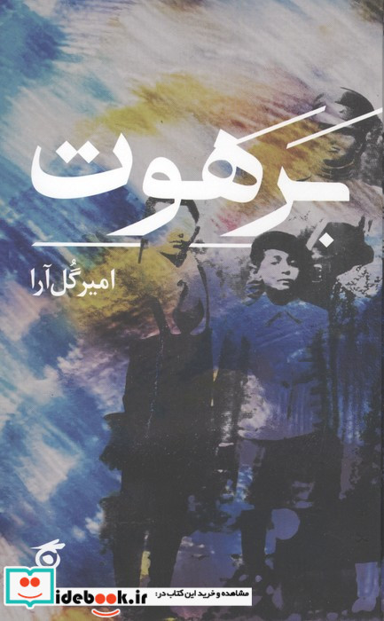 برهوت نشر گره